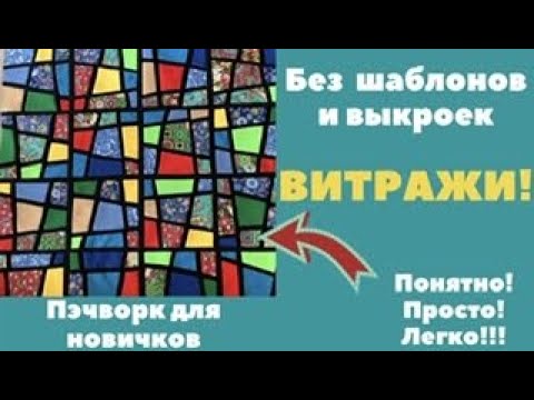 Видео: ВИТРАЖИ БЕЗ ШАБЛОНОВ! Легко и понятно для новичков!