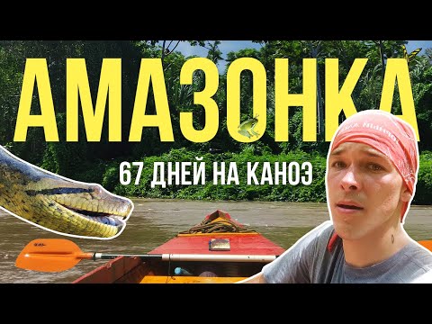 Видео: Путешествие по Амазонке. 67 дней на реке. @Got1Try - Сибиряк на каноэ [Subtitles]