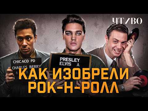 Видео: Как появился рок-н-ролл: Деньги, продюсеры и расовые барьеры / ЧТИВО