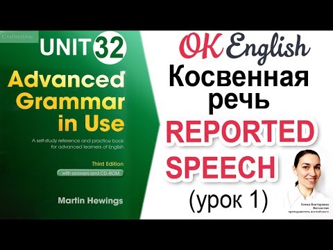 Видео: Unit 32 Reported Speech (1) - Косвенная речь (урок 1) 📗Английская грамматика Advanced | OK English