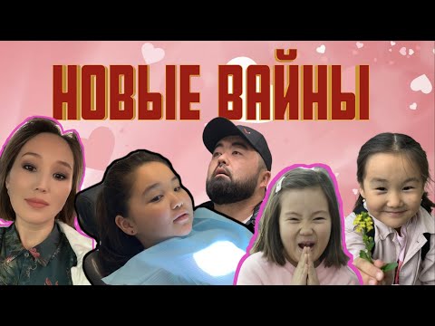 Видео: ❤️Новый сборник вайнов ❤️ Аминки ❤️ Адеки ❤️ Аружки ❤️