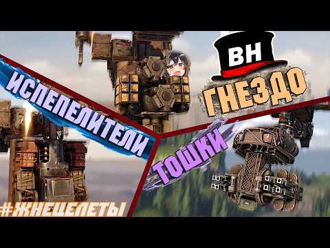 Видео: Летающий ТОШНИТЕЛЬ и ГНЕЗДО! Атака с небес! Десантники №2 Crossout EXE