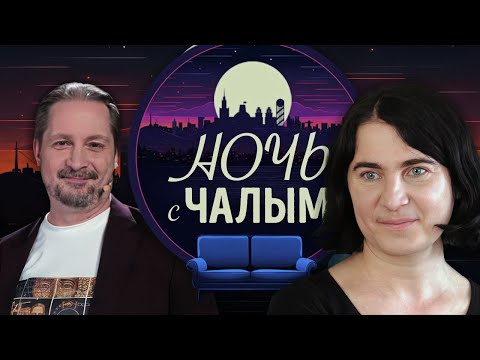 Видео: «Ночь с Чалым»: 1 выпуск. Гость - Ольга Подгайская.