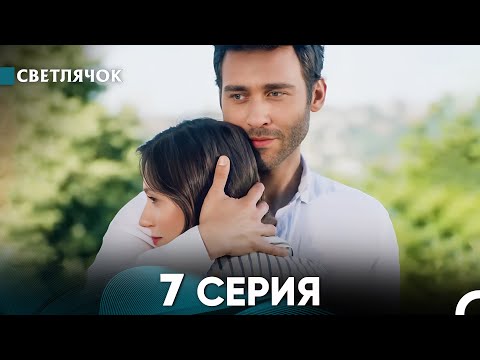 Видео: Светлячок 7 Серия (Русский Дубляж) FULL HD