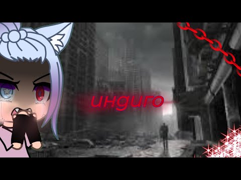 Видео: 💖[Клип: индиго. Гача лайф. Оригинал]💖