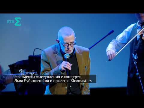 Видео: Лев Рубинштейн и оркестр Klezmasters