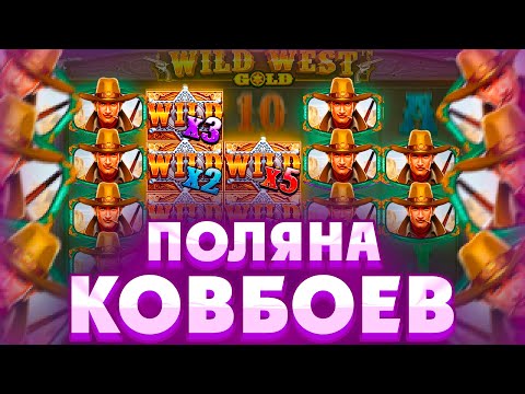 Видео: ЗАКРЫЛ ОГРОМНУЮ ПОЛЯНУ ВИЛДОВ С КОВБОЯМИ В WILD WEST GOLD!!ЗАНОС ВСЕЙ ЖИЗНИ ИЛИ СЛИВ?