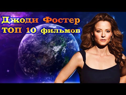 Видео: Джоди Фостер ТОП 10 лучших фильмов