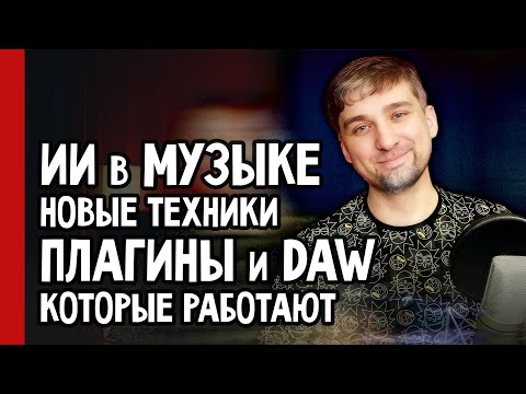 Видео: ИИ УБИВАЕТ ТВОРЧЕСТВО В МУЗЫКЕ? Новые плагины, DAW и техники, которые спасут ТВОЙ ЗВУК! (№378)