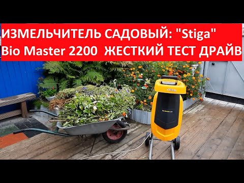 Видео: ✅ИЗМЕЛЬЧИТЕЛЬ САДОВЫЙ: "Stiga" Bio Master 2200 ЖЕСТКИЙ ТЕСТ - ДРАЙВ #stiga_bio_master_2200