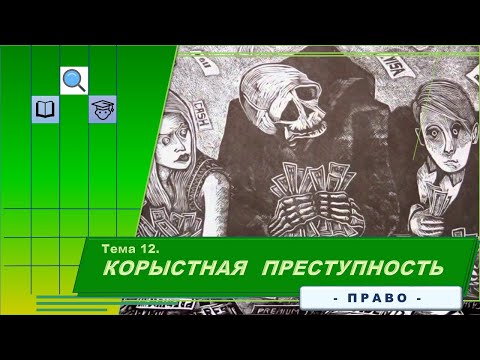 Видео: Корыстная преступность