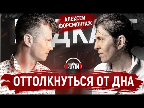 Видео: Строительное дно - Как вернуть былую славу ForceMontage | Дизайн и ремонт