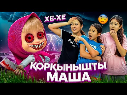 Видео: ҚОРҚЫНЫШТЫ МАША🤯😭/КІМ ӘКЕЛДІ⁉️🥵🎥#trend