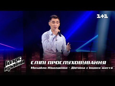 Видео: Михаил Николаенко — "Дівчина з іншого життя" — выбор вслепую — Голос страны 12