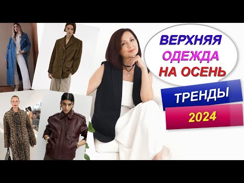 Видео: ВЕРХНЯЯ ОДЕЖДА НА ОСЕНЬ 2024 | ТРЕНДЫ И БАЗА | МОДНЫЙ ОСЕННИЙ ГАГДЕРОБ