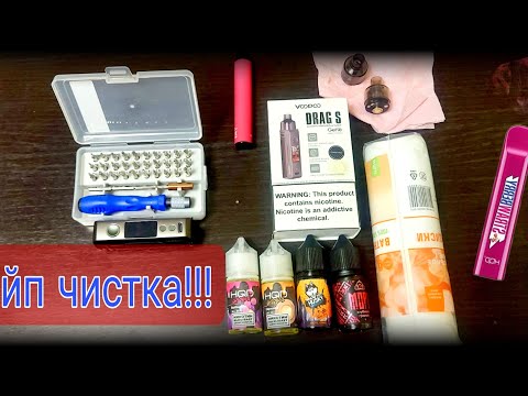 Видео: Веип VAPE DRAG S, VOOPOO, веип протёк чистка, разбираем чистим, внутренний осмотр, обзор на разбор.