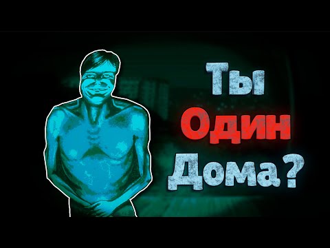 Видео: ТЫ ОДИН ДОМА? | No I'm not a Human