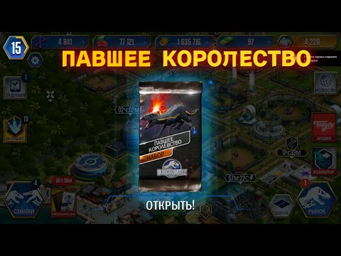 Видео: открыл набор павшее королевство в Jrassic World часть 6