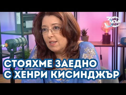 Видео: Александрина Аврамова: Седяхме на една маса с Кисинджър | 30 години NOVA