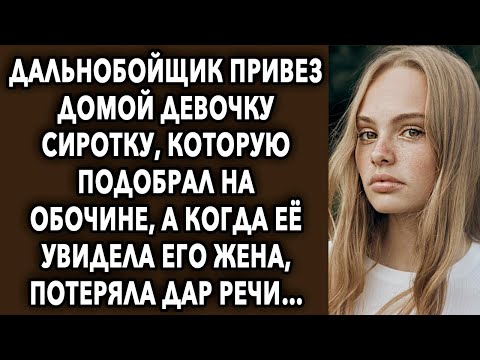 Видео: Дальнобойщик привез домой, а когда ее увидела его жена, потеряла дар речи…