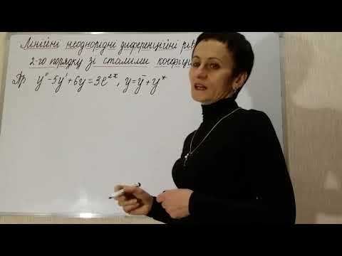 Видео: Лінійні неоднорідні диференційні рівняння 2- го порядку зі сталими коефіцієнтами
