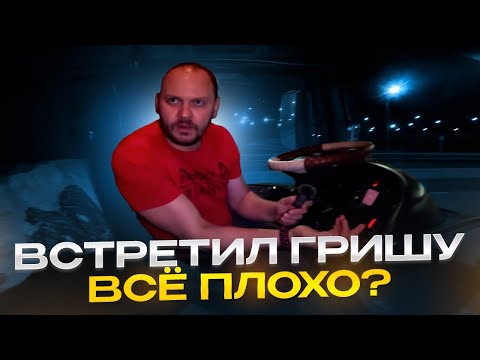 Видео: ВСТРЕТИЛ ГРИШУ • ВСЕ ПЛОХО? #дальнобой #дентро #мерседес