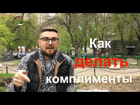 Видео: Комплименты девушке. Как правильно делать комплименты