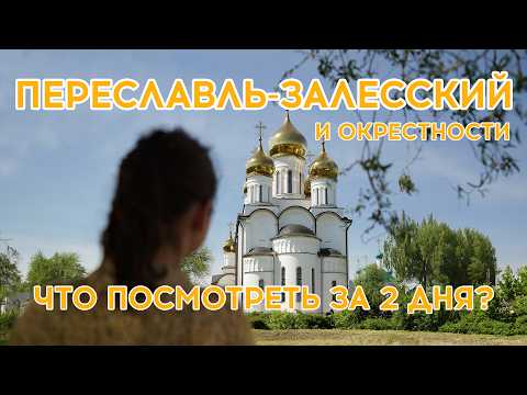 Видео: #21  - ПЕРЕСЛАВЛЬ-ЗАЛЕССКИЙ - Что посмотреть за 2 дня?