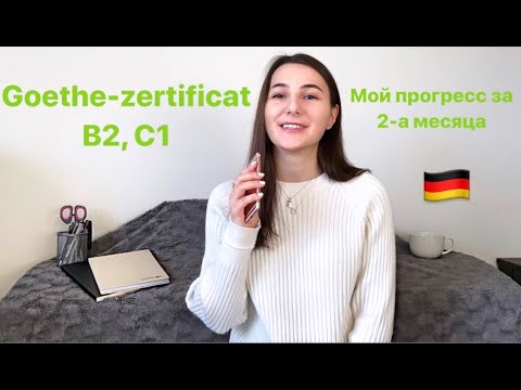 Видео: НЕМЕЦКИЙ ЗА 2-А МЕСЯЦА ДО С1\\Goethe-Zertificat B2, C1\\Моя история с немецким!