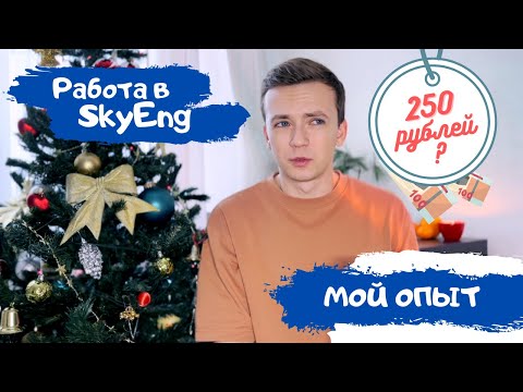 Видео: Работа в Skyeng: опыт работы в школе и что не так? Почему я уволился через месяц. Мнение репетитора.