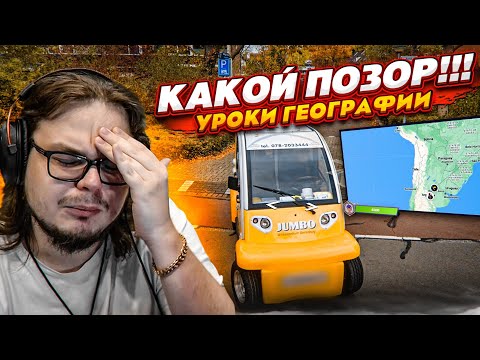 Видео: ЧТО СО МНОЙ ПРОИЗОШЛО?! ЭТО НАСТОЯЩИЙ ПОЗОР!!! (УРОКИ ГЕОГРАФИИ)