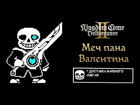 Видео: Реликварий: Меч пана Валентина - Лучший короткий Меч и Жареный Снег | Kingdom Come Deliverance 2