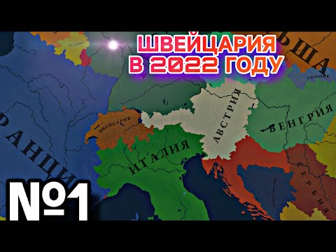 Видео: №1 ФОРМИРУЮ ИМПЕРИЮ АЛЬПЫ ЗА ШВЕЙЦАРИЮ | В 2022 ГОДУ | Age of history 3 