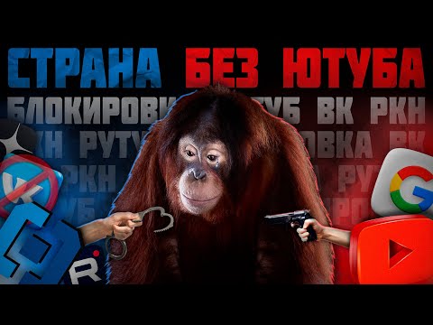 Видео: СТРАНА БЕЗ ЮТУБА / СКАЗКА О ПОБЕДИВШИХ АНАЛОГАХ