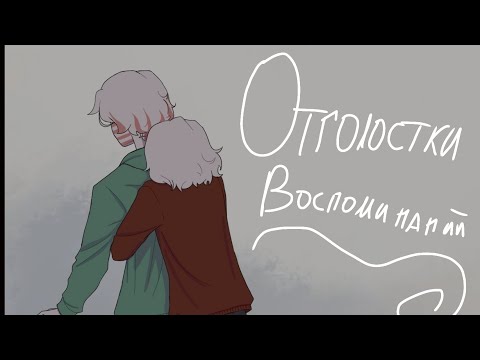 Видео: Озвучка комикса по CountryHumans "Отголоски воспоминаний" 18 часть ❤