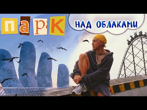 Видео: Вьетнам: Ба На Хиллз, Золотой мост и французская деревушка | Путешествие с душой