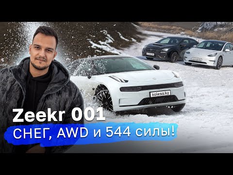 Видео: ZEEKR 001: как работает 4WD? Лучше TESLA и SUBARU? Капризы ЗИМОЙ и реальный расход. Тест Kolesa.kz