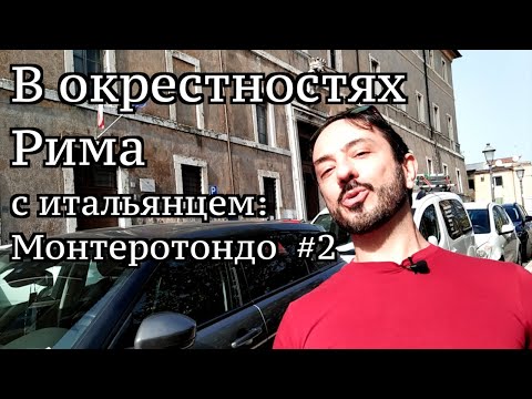 Видео: Окрестности Рима с итальянцем - Монтеротондо часть 2