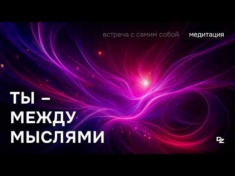 Видео: Настоящий момент / Медитация с Даниилом Зуевым