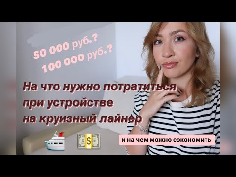Видео: Сколько денег нужно на устройство на круизный лайнер. Обязательные расходы и как сэкономить.