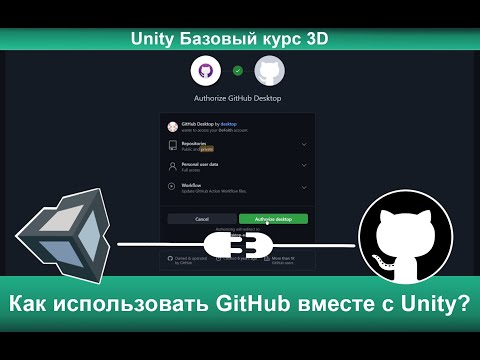 Видео: Как использовать GitHub вместе с Unity?