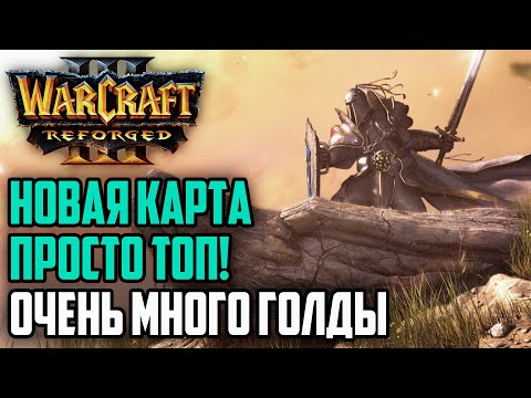 Видео: НОВАЯ КАРТА ПРОСТО ТОП! Очень много золота: Warcraft 3 Reforged