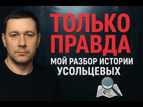 Видео: Усольцевы: ТОЛЬКО ПРАВДА! Разбор того, что реально происходит!