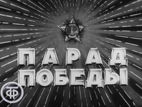 Видео: Первый Парад Победы 24 июня 1945 года на Красной Площади