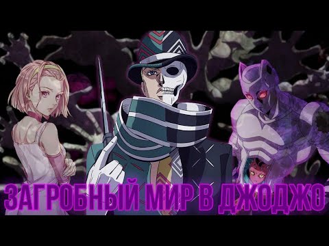 Видео: ЧТО СТАЛО С 『КИРОЙ ЙОШИКАГЕ』, ПРИЗРАЧНАЯ АЛЛЕЯ И КАК УСТРОЕН ЗАГРОБНЫЙ МИР ВО ВСЕЛЕННОЙ JOJO?!
