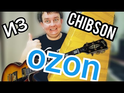 Видео: РАСПАКУЕМ  НОВУЮ РЕПЛИКУ LES PAUL / CHIBSON из OZON!!!