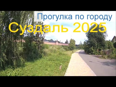 Видео: Суздаль 2025. Прогулка по городу. Преподобенская колокольня