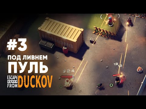 Видео: СПАСИТЕ! ВЫДИРАЮТ ПЕРЬЯ! - #3 Escape from Duckuv