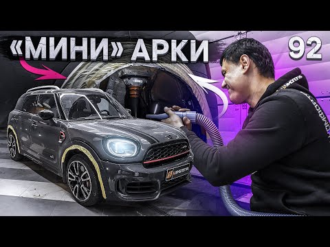 Видео: Мини арки или как шумоизолировать арки на BMW. Шумоизоляция арок Mini Countryman. Инструкция.