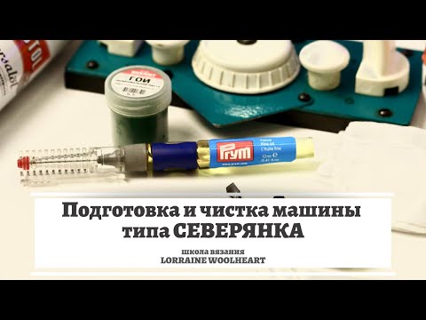 Видео: Подготовка и чистка вязальной машины типа Северянка и Нева.  Чистим вязальную машину